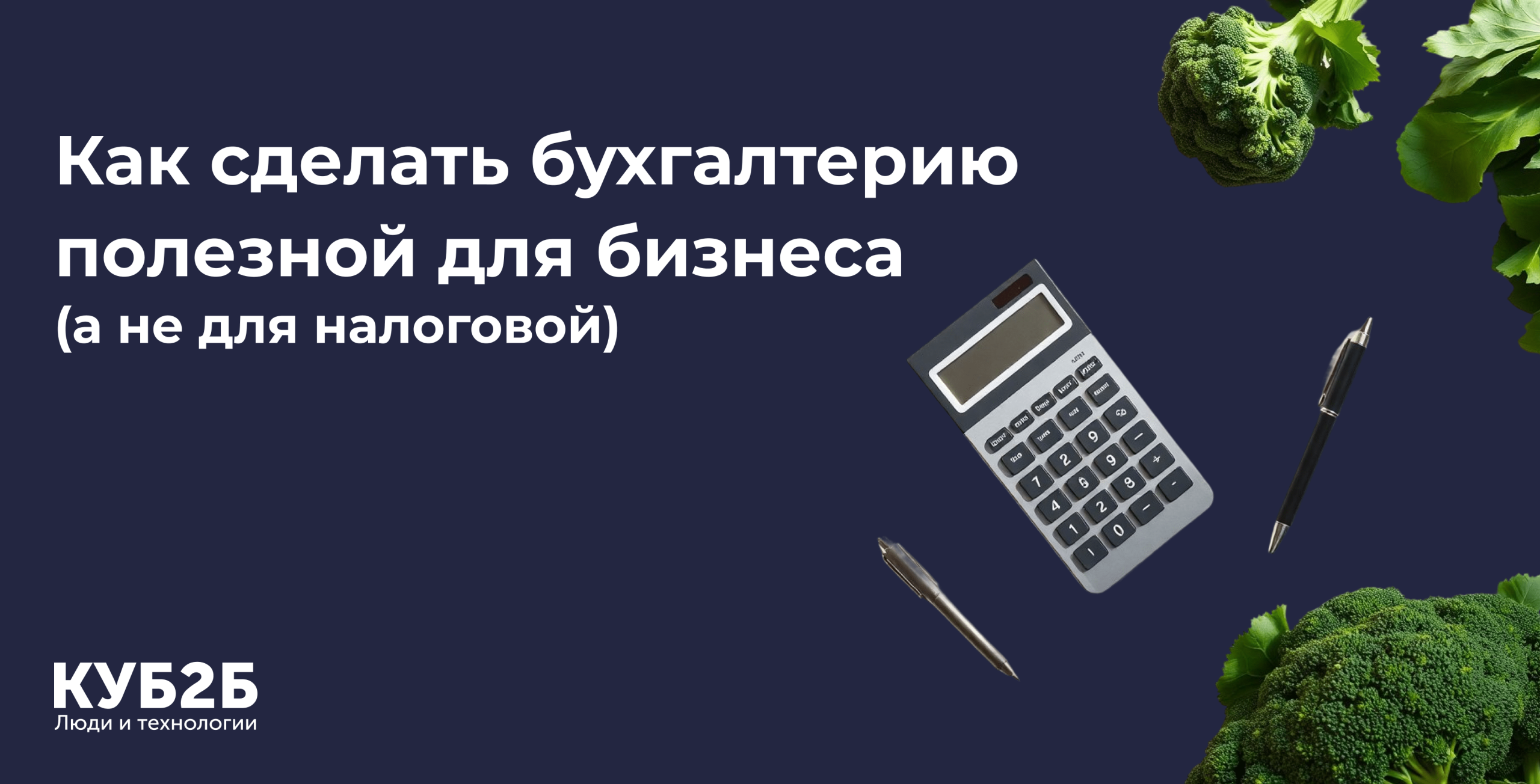 Как сделать бухгалтерию полезной для бизнеса, а не для налоговой?