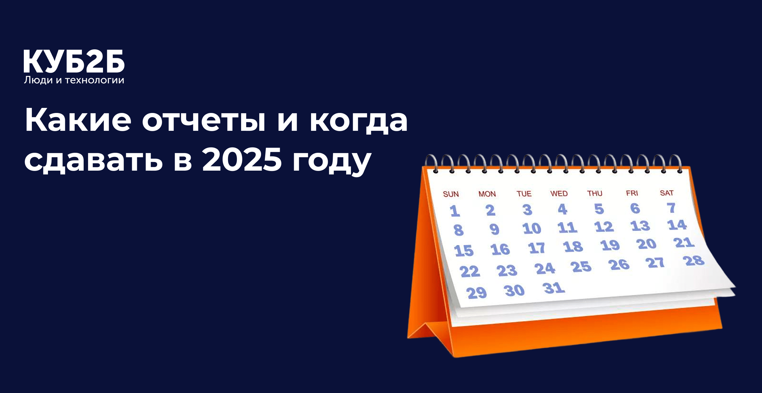 Какие отчеты и когда сдавать в 2025 году
