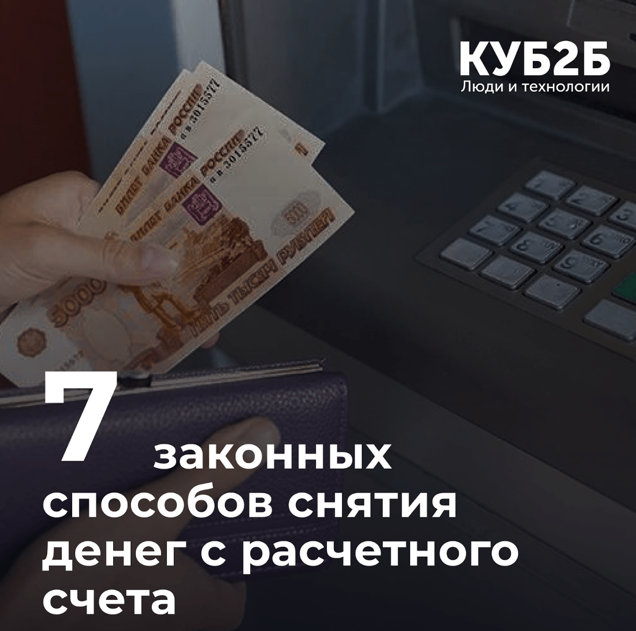 7 законных способов снять деньги с расчётного счёта