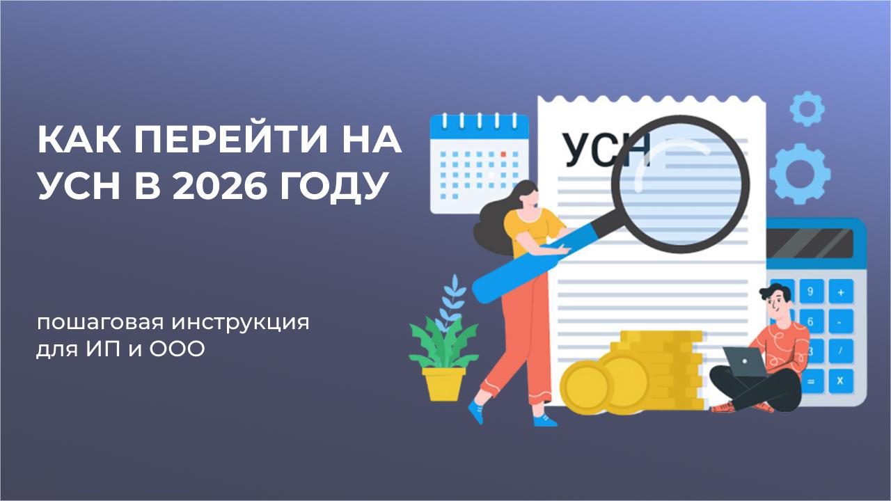 Как перейти на УСН в 2026 году: пошаговая инструкция для ИП и ООО