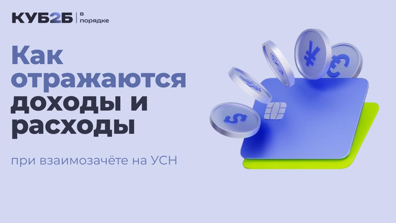 Как отражаются доходы и расходы при взаимозачёте на УСН